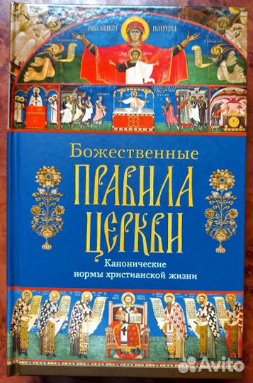 Божественные правила Церкви