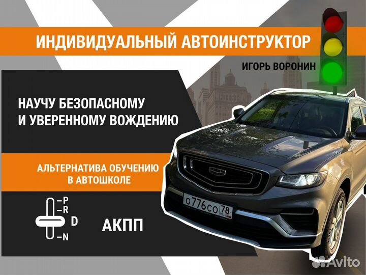 Автоинструктор/Инструктор по вождению АКПП