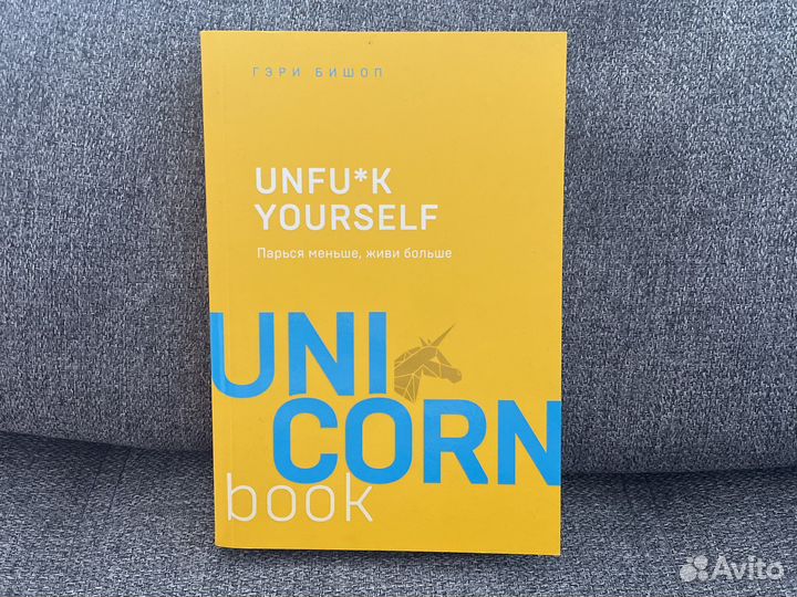 Книга Unfu*k yourself Гэри Бишоп