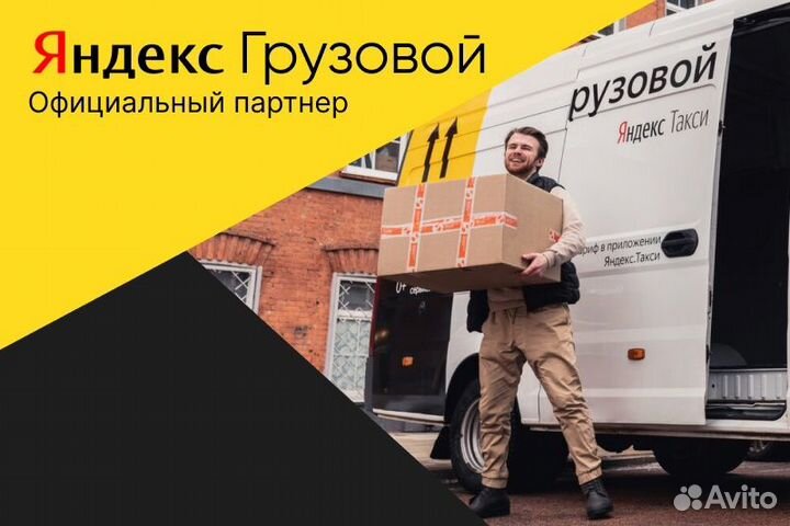 Подработка Водитель Яндекс Грузовой на личном авто
