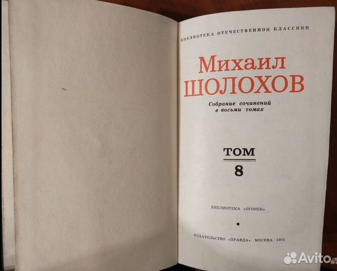 М.Шолохов. Собрание сочинений в 8 т. 1975