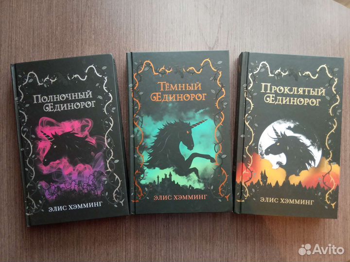 Книги трилогия Полночный Единорог