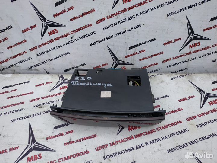 Пепельница панели w220 Mercedes