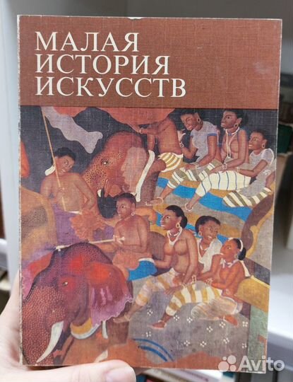 Малая история искусств. В 10-т. 1978 г