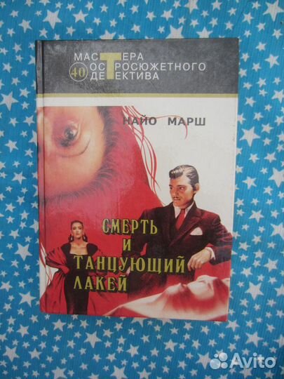 Найо Марш. Смерть и танцующий лакей. Цветная схем