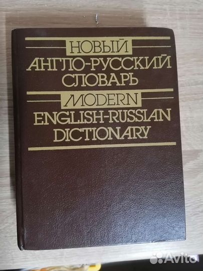 Словарь Англо русский, русско английский