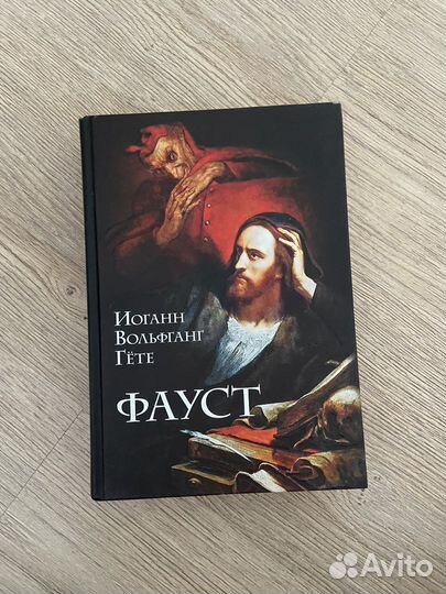 Иоганн Гёте Фауст