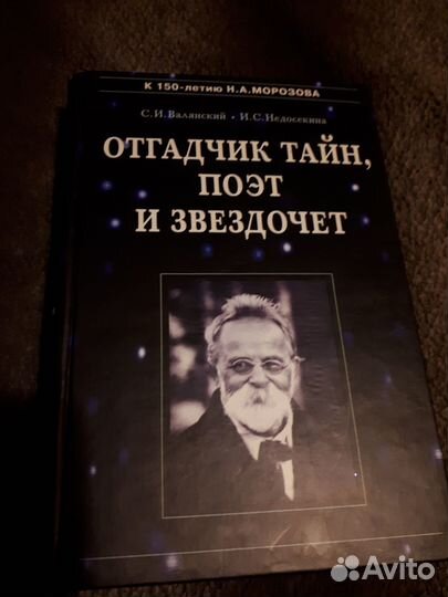 Книга биография Морозова Николая Александровича
