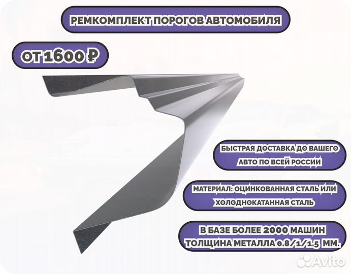 Ремонтные пороги (ремкомплект) на машину