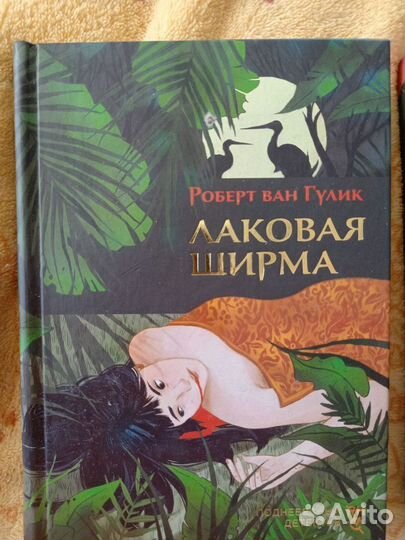 Роберт ван Гулик. Лаковая ширма