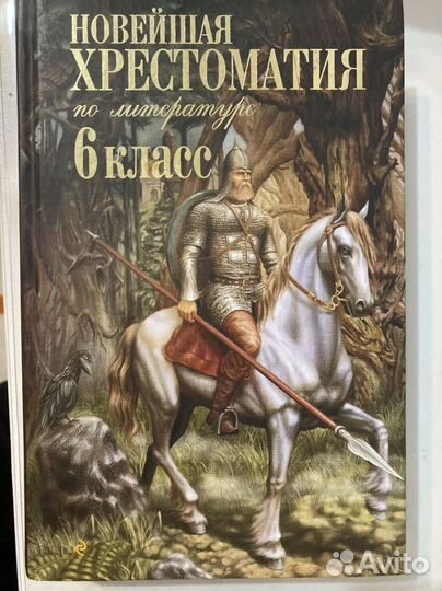 Хрестоматия 6 класс