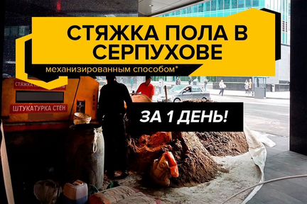 Полусухая стяжка пола в Серпухове