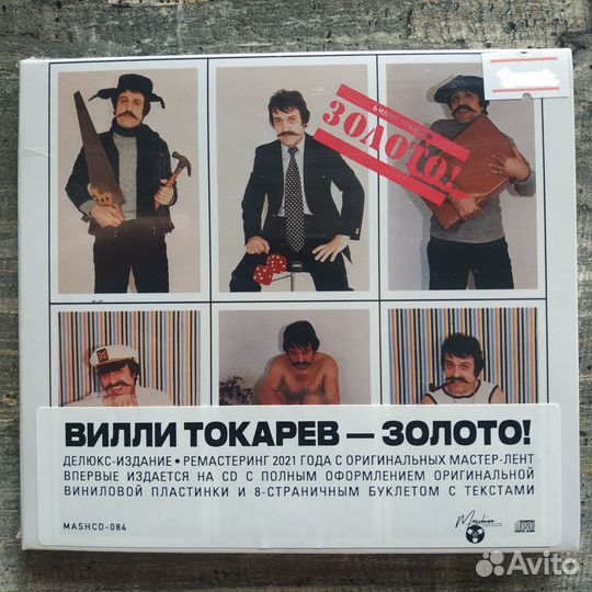 Вилли Токарев - Золото (2021) / CD