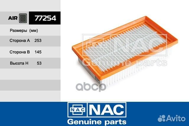 77254 NAC фильтр возд. Solaris II KIA Rio IV 77