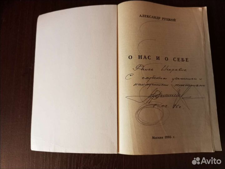 Книга Александр Руцкой 