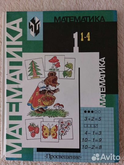 Учебник по математике для 1 класса,1999 г