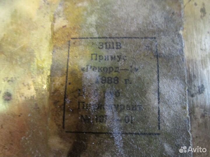 Примус латунный СССР