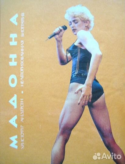 Мадонна неавторизованная биография