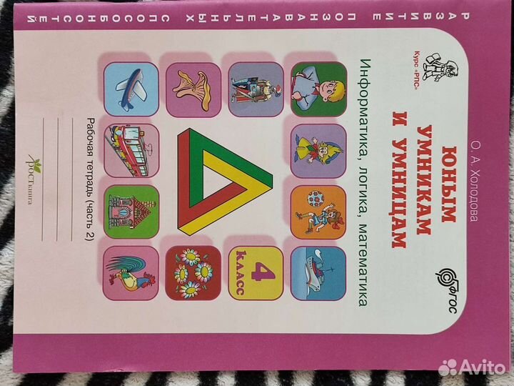 Рабочая тетрадь О.А.Холодова