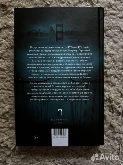 Роберт грейсмит Зодиак