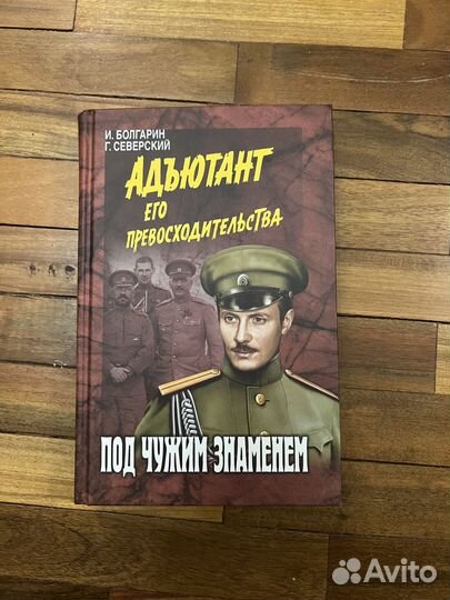 И. Болгарин Под чужим знаменем 2014г