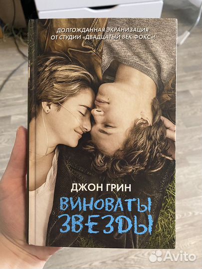Книга Виноваты звезды