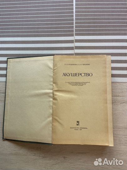 Акушерство 1970 год;В.И.Бодяжина;К Н. Жмакин