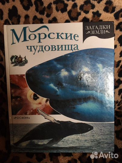 Морские чудовища. Издательство росмэн, 47 страниц