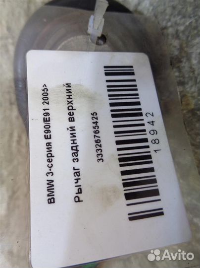 Рычаг задний верхний BMW 3-серия E90/E91 2005