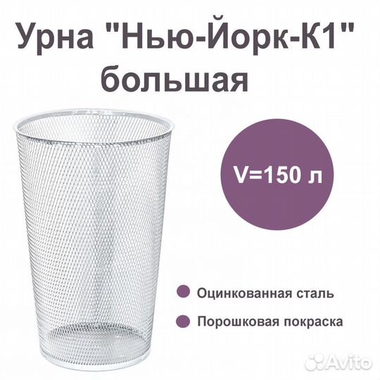 Урна для мусора Нью-Йорк