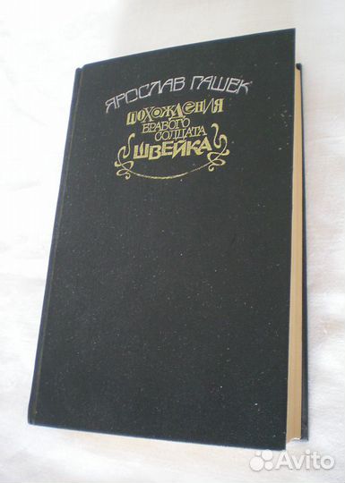 Похождения бравого солдата Швейка. Я. Гашек