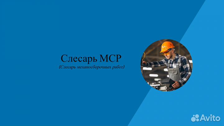 Слесарь мср (г.Сасово)