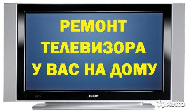 Ремонт телевизоров