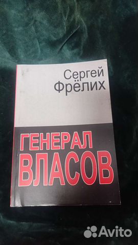 Редкая книга. Генерал Власов