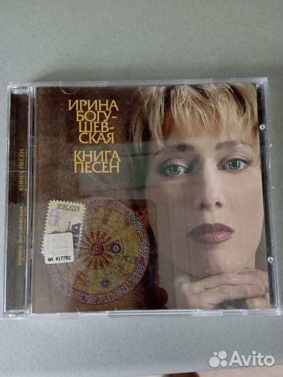 Продам аудио сд диск Ирина Богущевская Книга песен