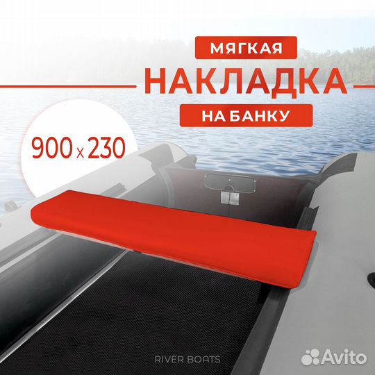 Мягкие накладки на сидения в лодку пвх, риб