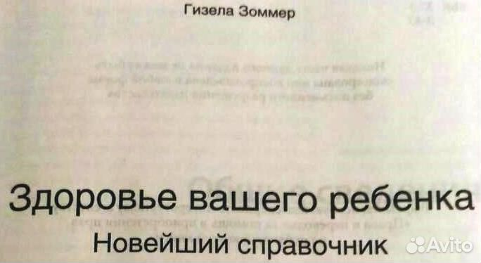 Здоровья вашего ребёнка. Гизелла Зоммер.Бесплатно