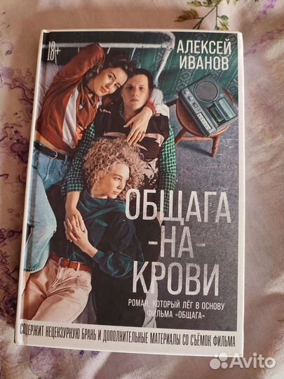 Алексей Иванов. Общага на крови