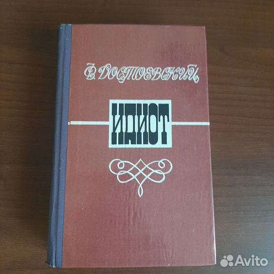 Достоевский