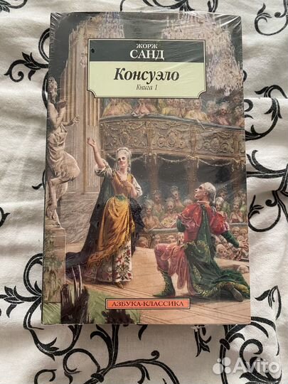 Жорж Санд консуэло