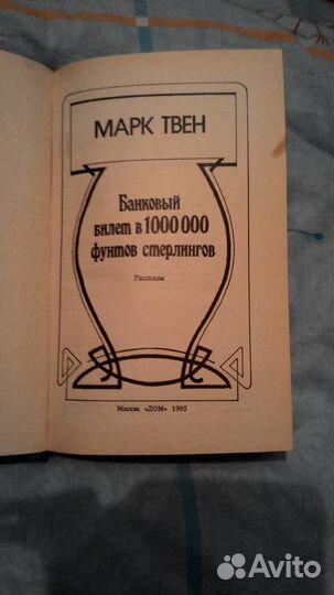 Марк Твен - Банковский билет в 1000000 фунтов стер