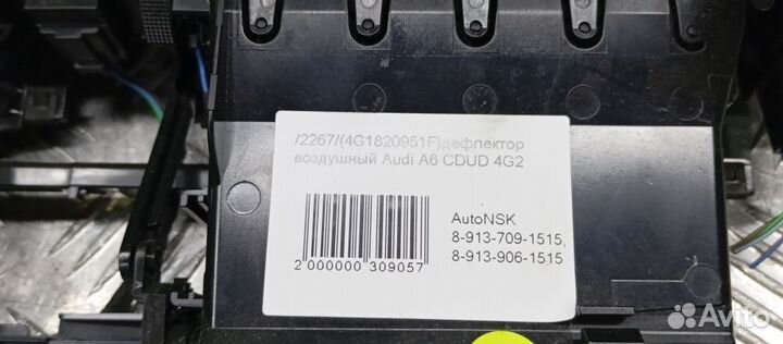 Дефлектор воздушный Audi A6