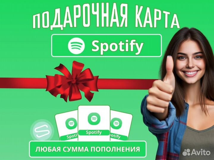 Подписка / подарочная карта на Spotify