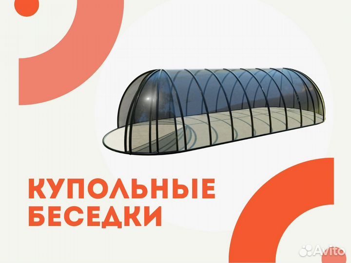 Купольная беседка 7.4 м