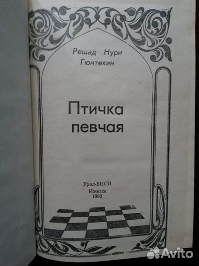 Королек - птичка певчая (Р.Н. Гюнтекин)