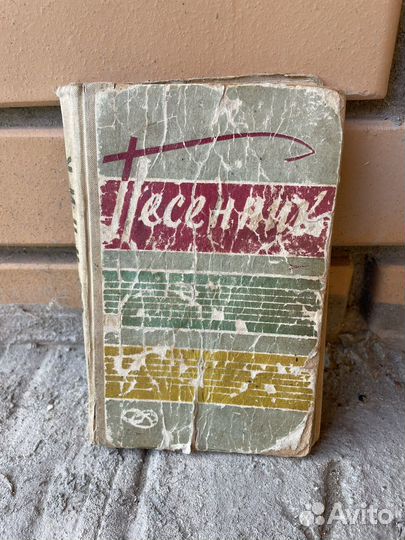 Песенник 1962 Воениздат