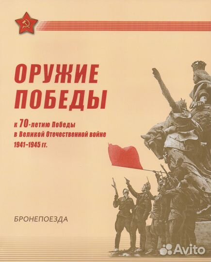 2015/Оружие Победы/Бронепоезда/Марки/кпд