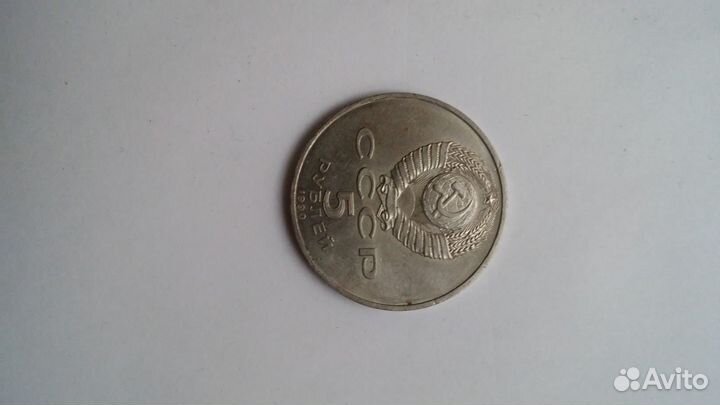 Юбилейная 5 СССР