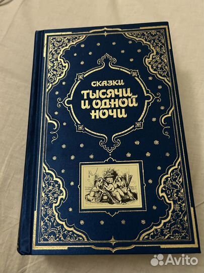 Новая подарочная книга Сказки тысячи и одной ночи
