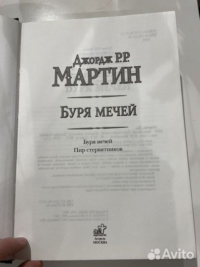 Книга джордж мартин буря мечей 2012 год аст
